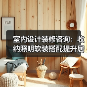 室内设计装修咨询:收纳照明软装搭配提升居住舒适度(图3) 室内设计装修咨询:收纳照明软装搭配提升居住舒适度(图3)
