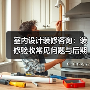 室内设计装修咨询:装修验收常见问题与后期维护指南(图3) 室内设计装修咨询:装修验收常见问题与后期维护指南(图3)