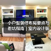 小户型装修布局要点与避坑指南 | 室内设计装修咨询(图4) 小户型装修布局要点与避坑指南 | 室内设计装修咨询(图4)