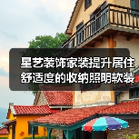 星艺装饰家装提升居住舒适度的收纳照明软装搭配方法(图3) 星艺装饰家装提升居住舒适度的收纳照明软装搭配方法(图3)