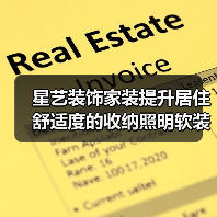 星艺装饰家装提升居住舒适度的收纳照明软装搭配方法(图4) 星艺装饰家装提升居住舒适度的收纳照明软装搭配方法(图4)