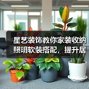 星艺装饰教你家装收纳照明软装搭配,提升居住舒适度(图1) 星艺装饰教你家装收纳照明软装搭配,提升居住舒适度(图1)