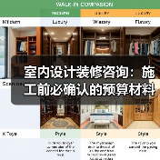 室内设计装修咨询:施工前必确认的预算材料和风格细节(图4) 室内设计装修咨询:施工前必确认的预算材料和风格细节(图4)
