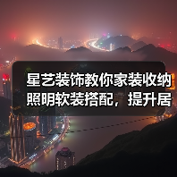 星艺装饰教你家装收纳照明软装搭配,提升居住舒适度(图2) 星艺装饰教你家装收纳照明软装搭配,提升居住舒适度(图2)