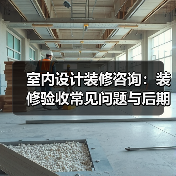 室内设计装修咨询:装修验收常见问题与后期维护指南(图4) 室内设计装修咨询:装修验收常见问题与后期维护指南(图4)