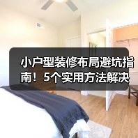 小户型装修布局避坑指南！5个实用方法解决空间难题（图2）