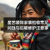 星艺装饰家装验收常见问题与后期维护注意事项指南（图4）