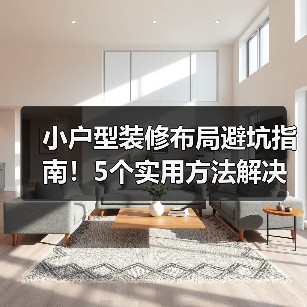 小户型装修布局避坑指南！5个实用方法解决空间难题（图4）