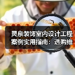 灵泉装饰室内设计工程案例实用指南：选购维护与问题解析（图1）