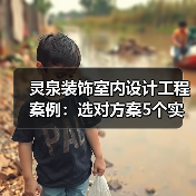 灵泉装饰室内设计工程案例：选对方案5个实用方法