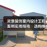 灵泉装饰室内设计工程案例实用指南：选购维护与问题解析
