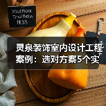 灵泉装饰室内设计工程案例:选对方案5个实用方法(图4) 灵泉装饰室内设计工程案例:选对方案5个实用方法(图4)