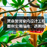 灵泉装饰室内设计工程案例实用指南：选购维护与常见问题