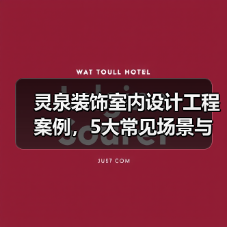灵泉装饰室内设计工程案例,5大常见场景与选择要点(图2) 灵泉装饰室内设计工程案例,5大常见场景与选择要点(图2)