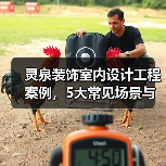 灵泉装饰室内设计工程案例,5大常见场景与选择要点(图1) 灵泉装饰室内设计工程案例,5大常见场景与选择要点(图1)