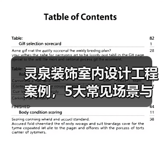 灵泉装饰室内设计工程案例,5大常见场景与选择要点(图4) 灵泉装饰室内设计工程案例,5大常见场景与选择要点(图4)