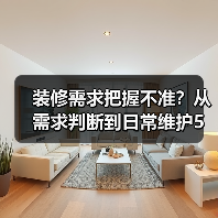 装修需求把握不准?从需求判断到日常维护5步搞定(图1) 装修需求把握不准?从需求判断到日常维护5步搞定(图1)