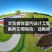 灵泉装饰室内设计工程案例实用指南：选购维护与常见问题解析
