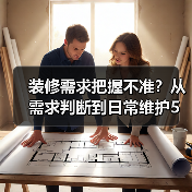 装修需求把握不准?从需求判断到日常维护5步搞定(图3) 装修需求把握不准?从需求判断到日常维护5步搞定(图3)