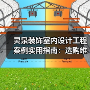 灵泉装饰室内设计工程案例实用指南：选购维护与常见问题解析（图1）