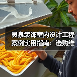 灵泉装饰室内设计工程案例实用指南：选购维护与常见问题解析（图2）